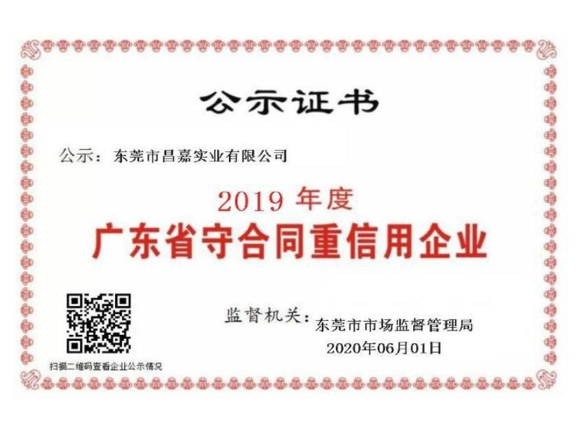 2019广东省守合同重信用企业